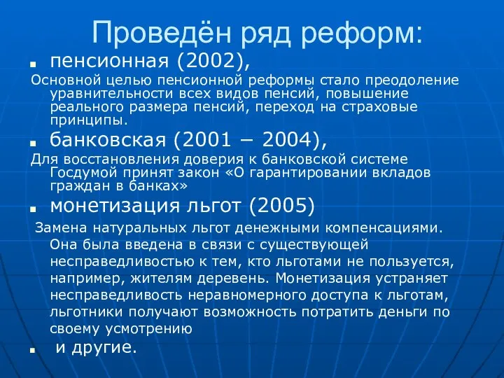 Проведён ряд реформ: пенсионная (2002), Основной целью пенсионной реформы стало преодоление