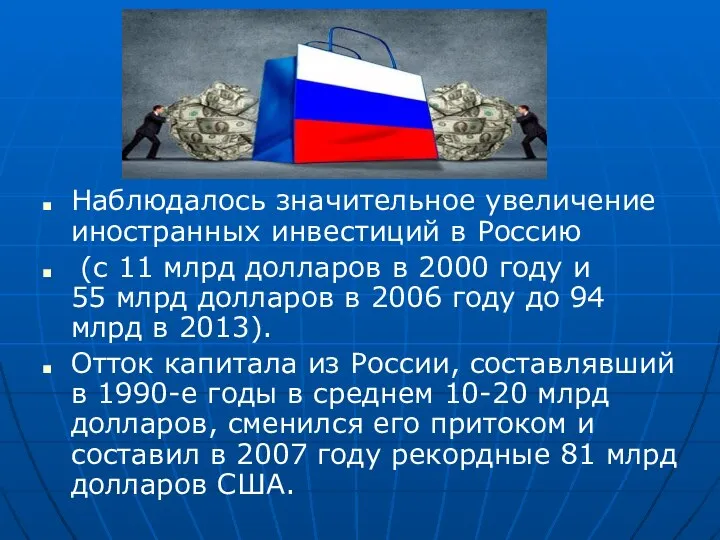 Наблюдалось значительное увеличение иностранных инвестиций в Россию (с 11 млрд долларов