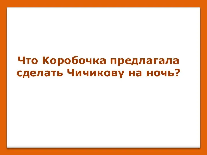 Что Коробочка предлагала сделать Чичикову на ночь?