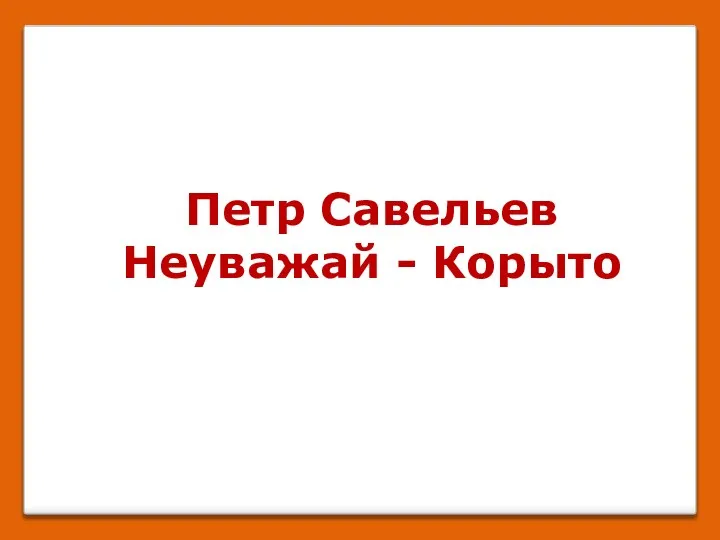 Петр Савельев Неуважай - Корыто