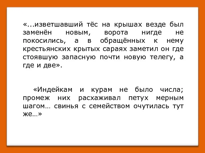 «...изветшавший тёс на крышах везде был заменён новым, ворота нигде не