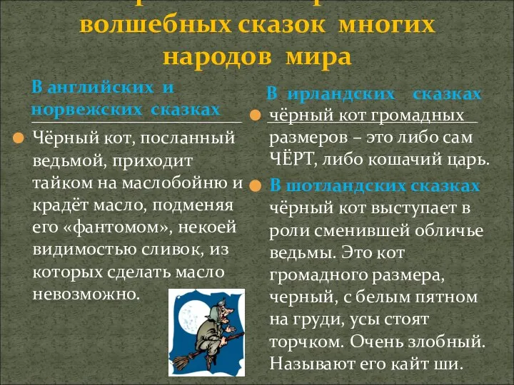 В английских и норвежских сказках Чёрный кот, посланный ведьмой, приходит тайком