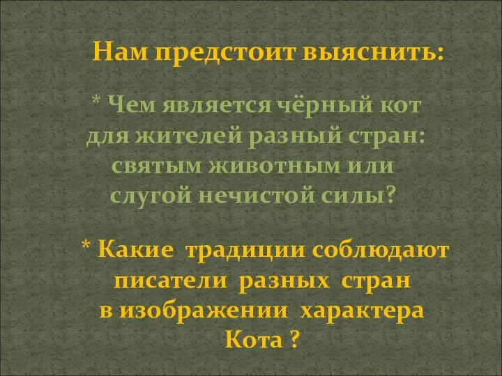 * Какие традиции соблюдают писатели разных стран в изображении характера Кота