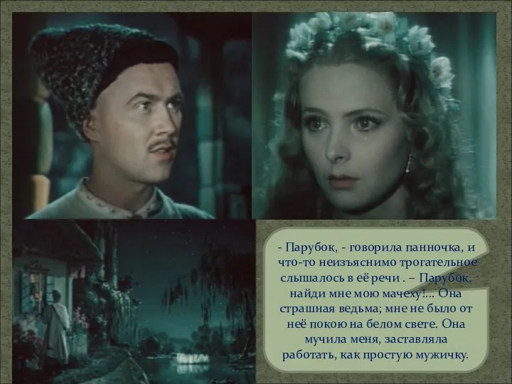 - Парубок, - говорила панночка, и что-то неизъяснимо трогательное слышалось в