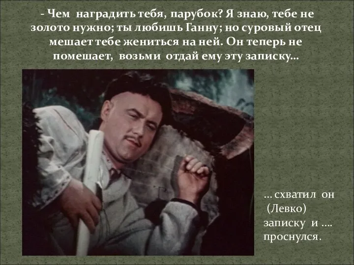 - Чем наградить тебя, парубок? Я знаю, тебе не золото нужно;