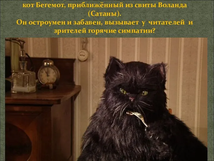 Самым популярным котом двадцатого века является кот Бегемот, приближённый из свиты