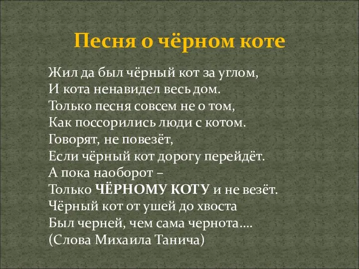 Песня о чёрном коте Жил да был чёрный кот за углом,