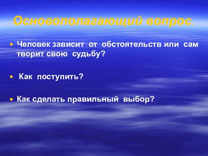 Основополагающий вопрос. Человек зависит от обстоятельств или сам творит свою судьбу?