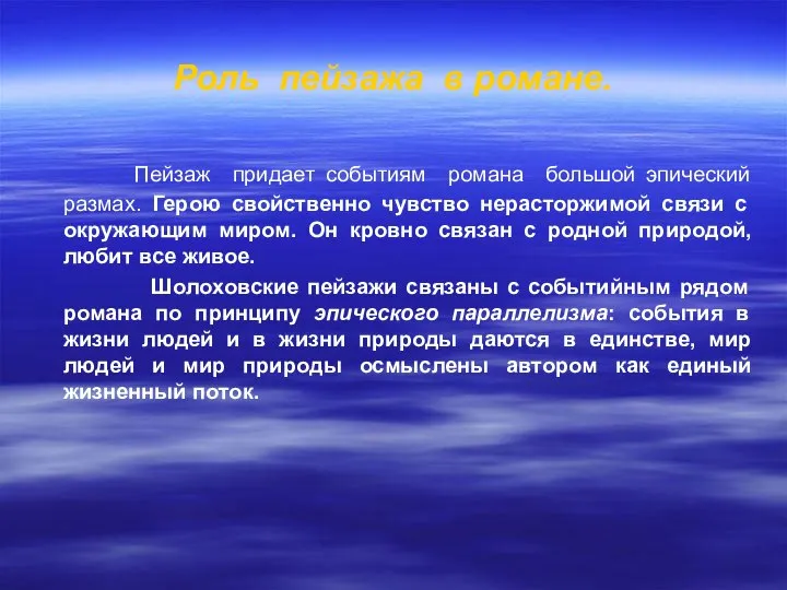 Роль пейзажа в романе. Пейзаж придает событиям романа большой эпический размах.