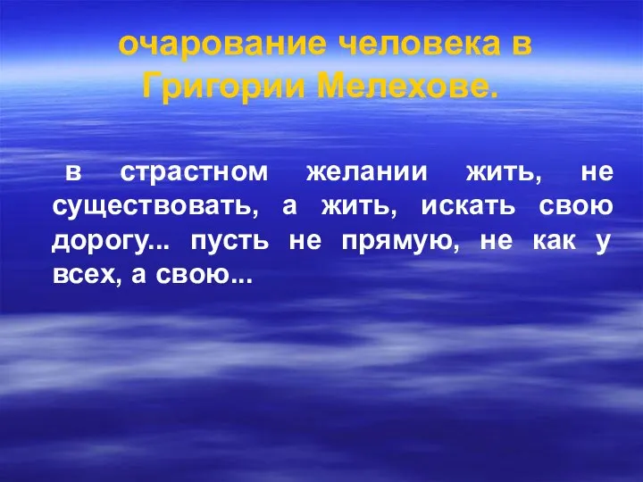 очарование человека в Григории Мелехове. в страстном желании жить, не существовать,