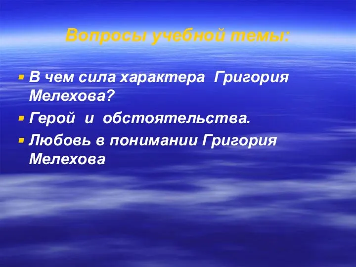 Вопросы учебной темы: В чем сила характера Григория Мелехова? Герой и