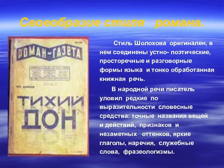 Своеобразие стиля романа. Стиль Шолохова оригинален, в нем соединены устно- поэтические,