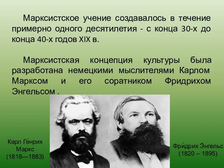 Марксистское учение создавалось в течение примерно одного десятилетия - с конца