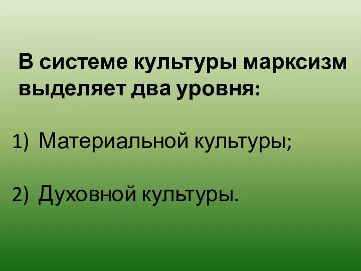 В системе культуры марксизм выделяет два уровня: Материальной культуры; Духовной культуры.