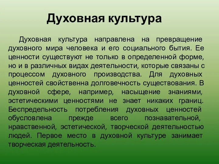 Духовная культура Духовная культура направлена на превращение духовного мира человека и