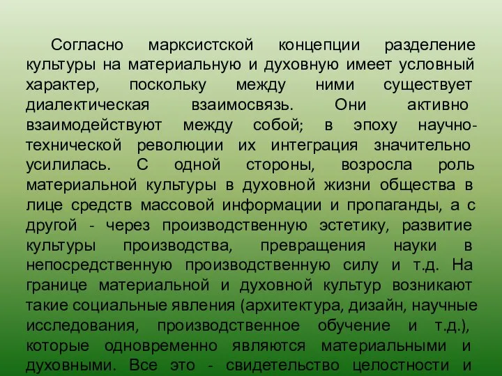 Согласно марксистской концепции разделение культуры на материальную и духовную имеет условный