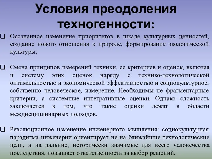 Условия преодоления техногенности: Осознанное изменение приоритетов в шкале культурных ценностей, создание