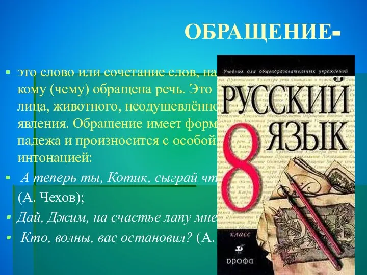 ОБРАЩЕНИЕ- это слово или сочетание слов, называющее того, к кому (чему)