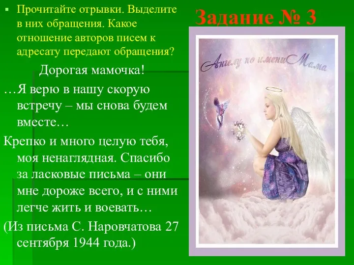 Задание № 3 Прочитайте отрывки. Выделите в них обращения. Какое отношение