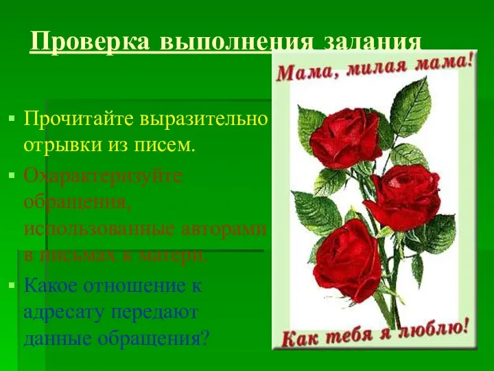 Проверка выполнения задания Прочитайте выразительно отрывки из писем. Охарактеризуйте обращения, использованные