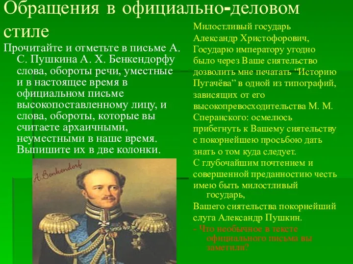 Обращения в официально-деловом стиле Прочитайте и отметьте в письме А. С.