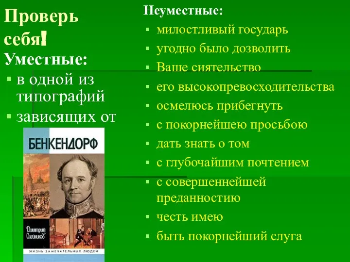 Проверь себя! Уместные: в одной из типографий зависящих от Неуместные: милостливый