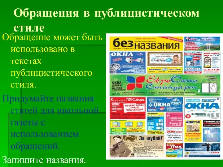 Обращения в публицистическом стиле Обращение может быть использовано в текстах публицистического