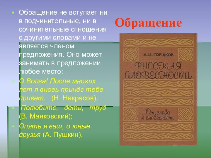 Обращение Обращение не вступает ни в подчинительные, ни в сочинительные отношения