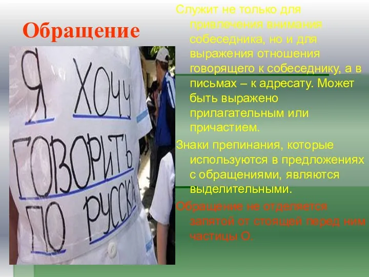 Обращение Служит не только для привлечения внимания собеседника, но и для