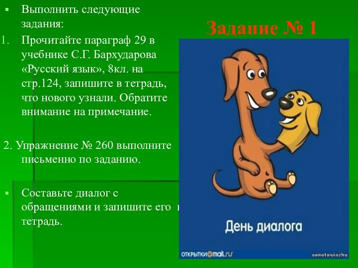 Задание № 1 Выполнить следующие задания: Прочитайте параграф 29 в учебнике