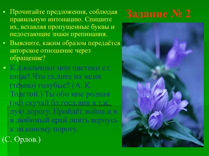 Задание № 2 Прочитайте предложения, соблюдая правильную интонацию. Спишите их, вставляя