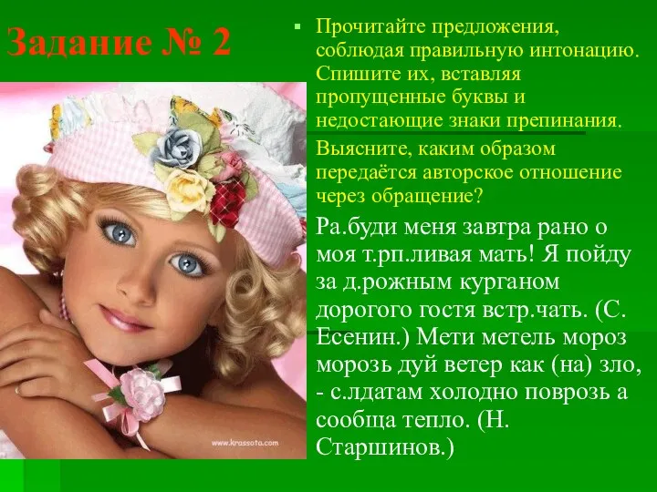 Задание № 2 Прочитайте предложения, соблюдая правильную интонацию. Спишите их, вставляя