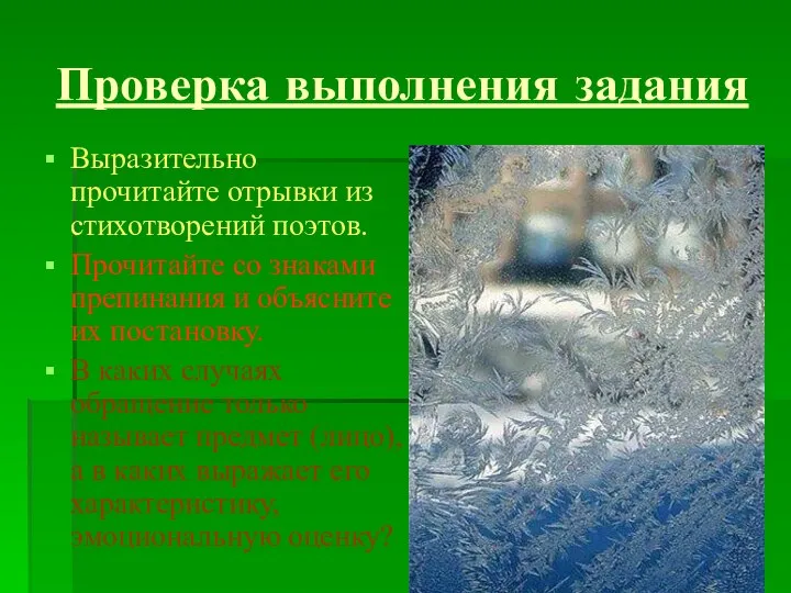 Проверка выполнения задания Выразительно прочитайте отрывки из стихотворений поэтов. Прочитайте со