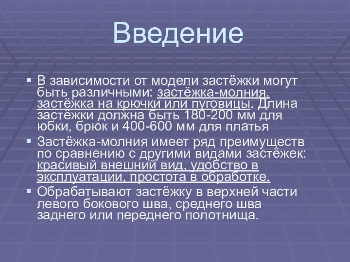 Введение В зависимости от модели застёжки могут быть различными: застёжка-молния, застёжка