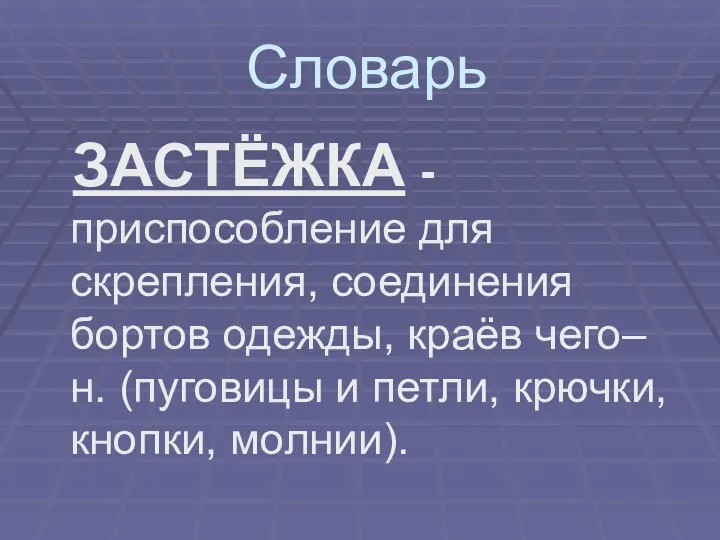 Словарь ЗАСТЁЖКА - приспособление для скрепления, соединения бортов одежды, краёв чего–н.