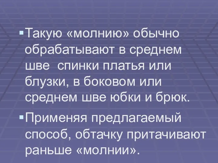 Такую «молнию» обычно обрабатывают в среднем шве спинки платья или блузки,