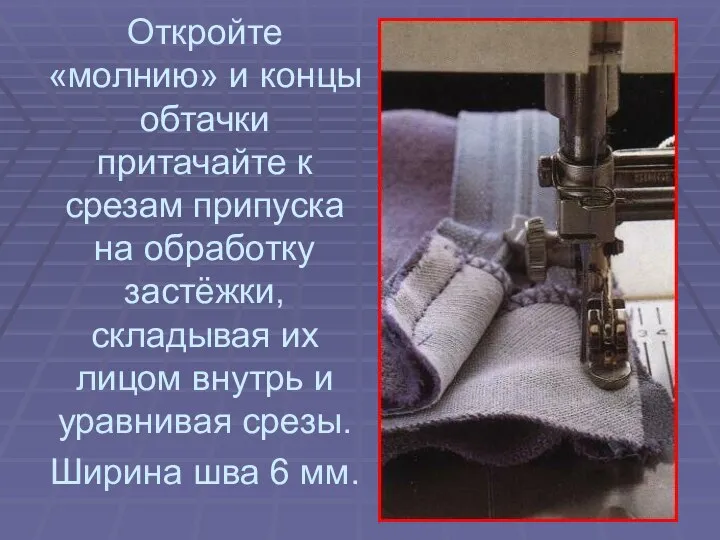 Откройте «молнию» и концы обтачки притачайте к срезам припуска на обработку