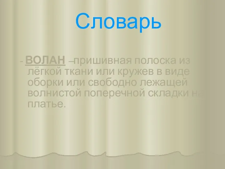 Словарь - ВОЛАН –пришивная полоска из лёгкой ткани или кружев в