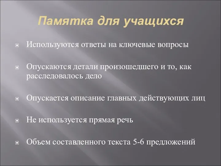 Памятка для учащихся Используются ответы на ключевые вопросы Опускаются детали произошедшего