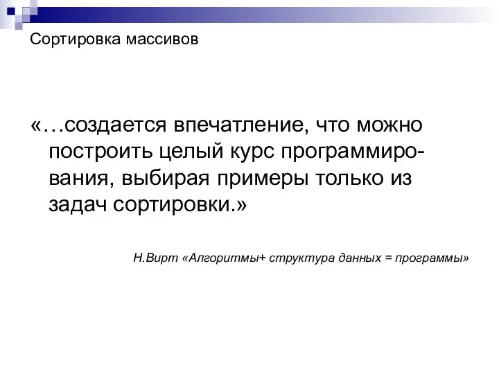 Сортировка массивов «…создается впечатление, что можно построить целый курс программиро-вания, выбирая