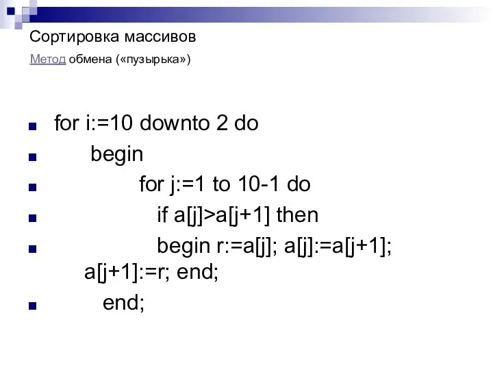 Сортировка массивов for i:=10 downto 2 do begin for j:=1 to