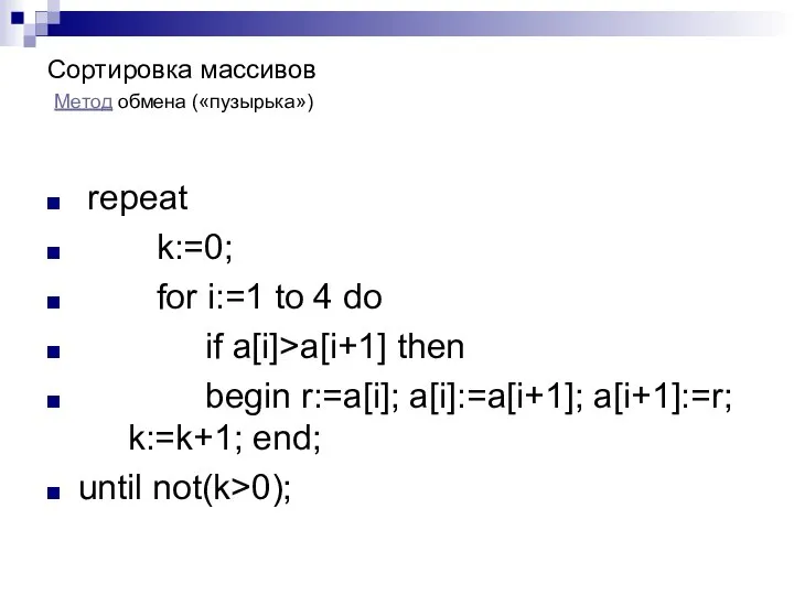 Сортировка массивов repeat k:=0; for i:=1 to 4 do if a[i]>a[i+1]