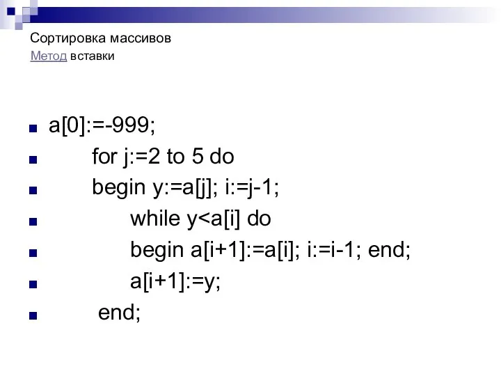 Сортировка массивов a[0]:=-999; for j:=2 to 5 do begin y:=a[j]; i:=j-1;