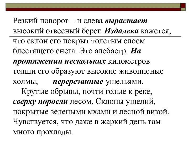 Резкий поворот – и слева вырастает высокий отвесный берег. Издалека кажется,