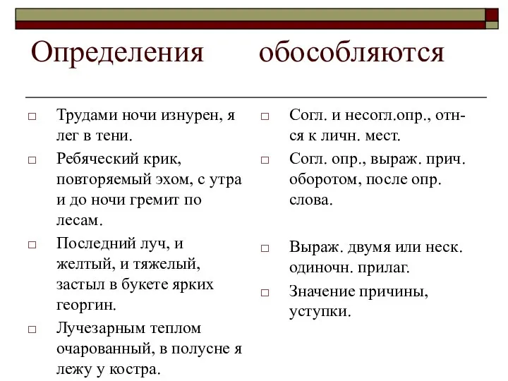 Определения обособляются Трудами ночи изнурен, я лег в тени. Ребяческий крик,