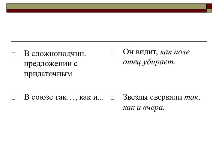 В сложноподчин. предложении с придаточным В союзе так…, как и... Он