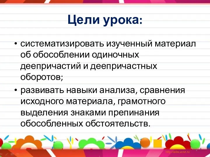 Цели урока: систематизировать изученный материал об обособлении одиночных деепричастий и деепричастных