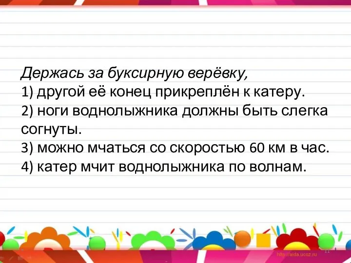 Держась за буксирную верёвку, 1) другой её конец прикреплён к катеру.