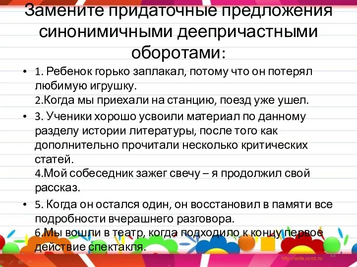 Замените придаточные предложения синонимичными деепричастными оборотами: 1. Ребенок горько заплакал, потому