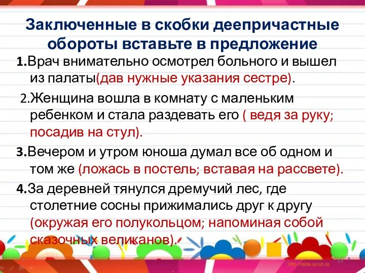 Заключенные в скобки деепричастные обороты вставьте в предложение 1.Врач внимательно осмотрел